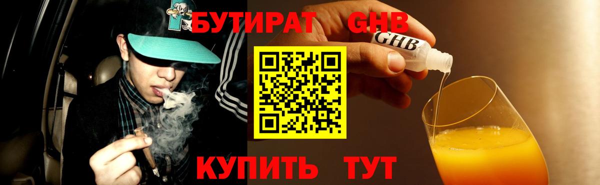 БУТИРАТ 1.4BDO Дедовск